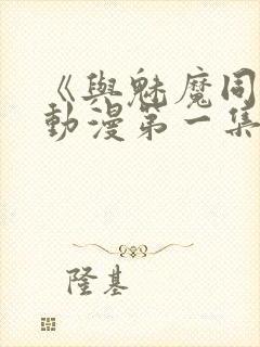 《与魅魔同居》动漫第一集观看全集封面