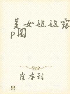 美女姐姐露胸无p图封面