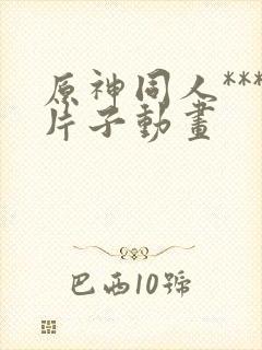 原神同人***片子动画封面