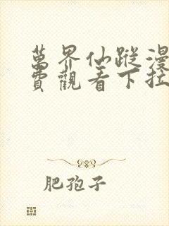 万界仙踪漫画免费观看下拉式六漫画