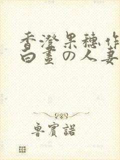 香澄果穗作品《白昼の人妻犯られる