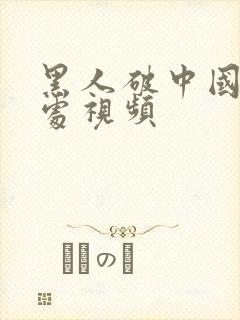 黑人破中国女人处视频封面