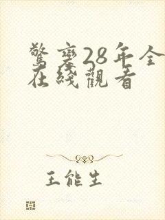 惊变28年全集在线观看封面