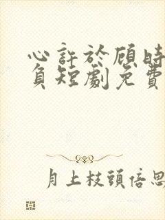 心许于顾时光不负短剧免费完整版封面