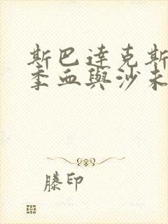 斯巴达克斯第一季血与沙未删减版在线观看