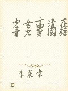 少女高清在线观看免费国语