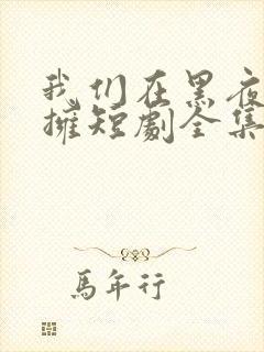 我们在黑夜中相拥短剧全集在线观看