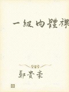 一级肉体裸体片