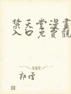 禁天堂漫画网站入口免费观看