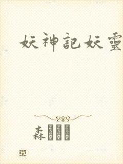 妖神记妖灵图鉴封面