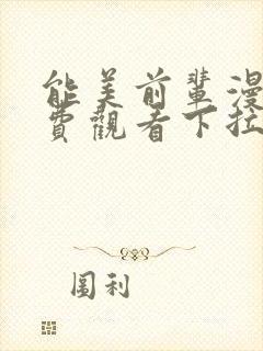 能美前辈漫画免费观看下拉式