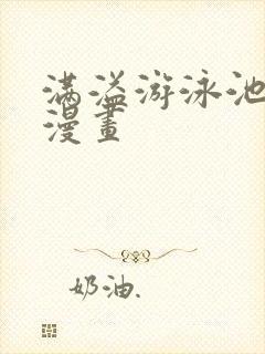 满溢游泳池土豪漫画封面