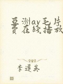亚洲av毛片免费在线播放封面