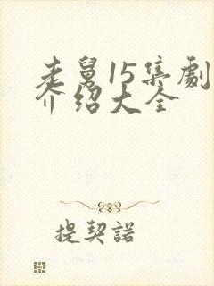 老舅15集剧情介绍大全