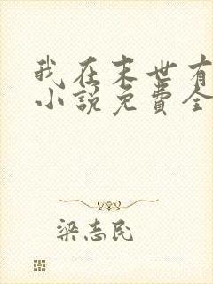 我在末世有套房小说免费全本阅读封面