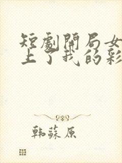 短剧开局女帝盯上了我的彩礼免费看