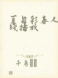 夏目彩春人妻在线播放