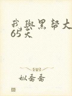 我与黑帮大佬365天