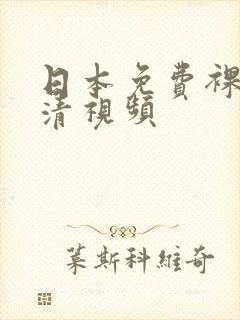 日本免费裸体高清视频