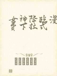 女神降临漫画免费下拉式