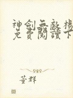 神剑无敌杨小天免费阅读下载