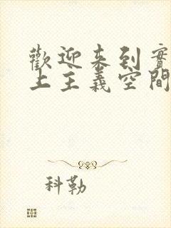 欢迎来到实力至上主义空间