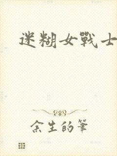 迷糊女战士封面