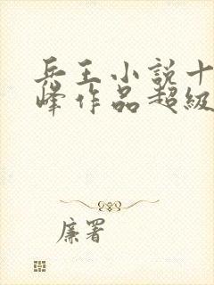 兵王小说十大巅峰作品超级兵王混都市