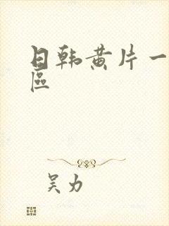 日韩黄片一区二区