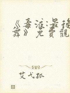 《毒液:最后一舞》免费观看