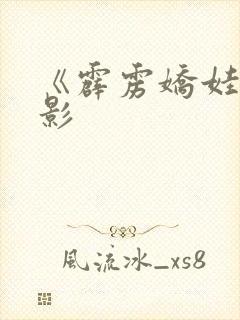 《霹雳娇娃》电影