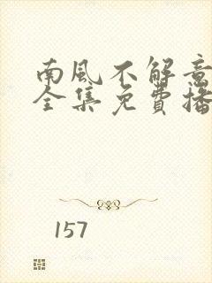 南风不解意短剧全集免费播放