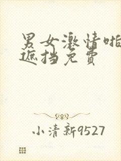 男女激情啪啪无遮挡免费