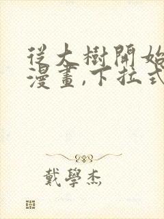 从大树开始进化漫画,下拉式漫画