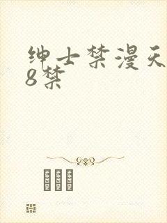 绅士禁漫天堂18禁