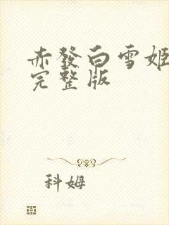 赤发白雪姬番外完整版