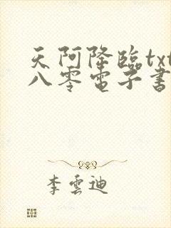 天阿降临txt八零电子书下载封面