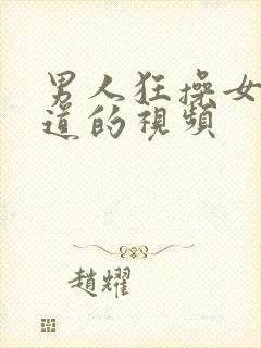 男人狂操女人阴道的视频