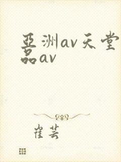 亚洲av天堂精品av封面
