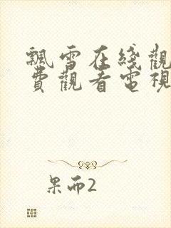 飘雪在线观看免费观看电视剧高清