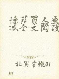 德萨罗人鱼无删减全文阅读