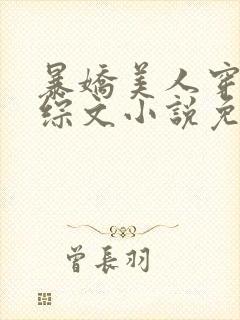 暴娇美人穿进恋综文小说免费阅读