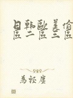 日韩欧美偷拍一区二区三区