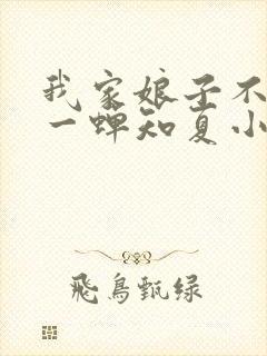 我家娘子不对劲一蝉知夏小说全篇