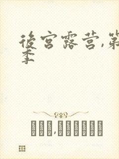 后宫露营,第二季