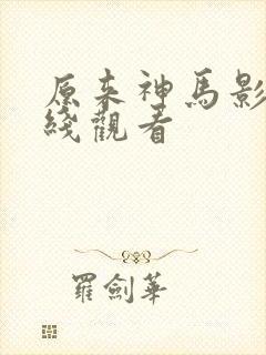 原来神马影院在线观看封面