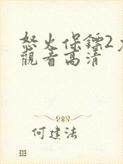 怒火保镖2免费观看高清封面