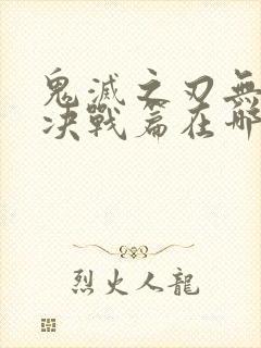 鬼灭之刃无限城决战篇在哪看封面