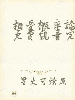 相爱概率论泰剧免费观看完整版泰剧