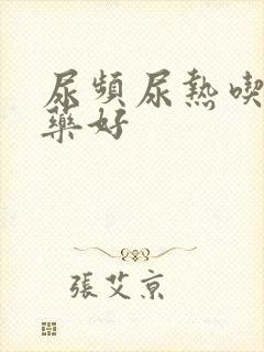 尿频尿热吃什么药好